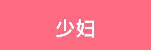 少妇